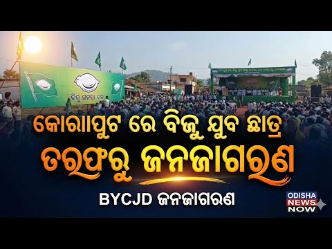 କୋରାପୁଟ ମାଟିରେ ଯୁବ ଶକ୍ତିର ଜାଗରଣ !Awakening of Youth Power on Koraput Soil ✊