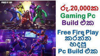 Rs.20,000ක Ultra Low budget gaming pc Build-free fire පලන්න පුලුවන්