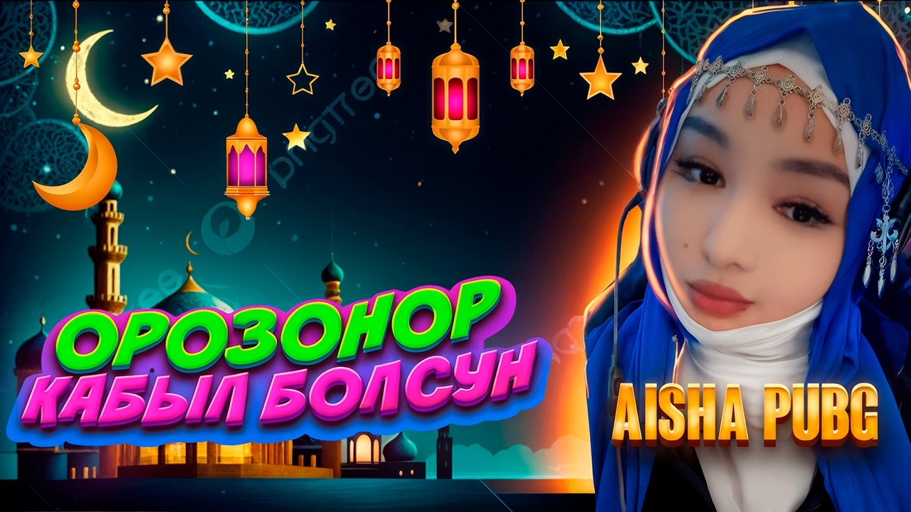 ЭРКЕ УЫЗЫНАР СТРИМ АЧТЫ) КАРМАГАН ОРОЗОНУЗТАР КАБЫЛ БОЛСУН ДОСТОООР)#pubgmobile#пабг#лоббипабгмобайл