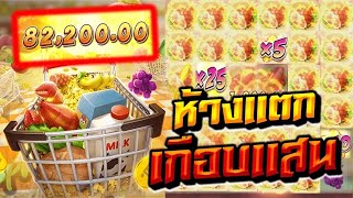 Super Market Spree : สล็อตPG ซุปเปอร์มาเก็ต ฟรีเบท400 ห้างแตกช็อปมาเกือบแสน!!