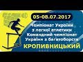 Чемпіонат України-2017. День 4 (вечірня сесія), 8 липня