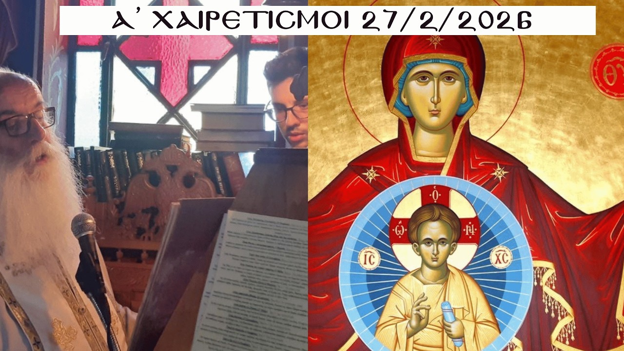 Α' Χαιρετισμοί - Παρασκευή - 27/02/2026 - π. Χρήστος Μήτσιος - Σαρακήνα