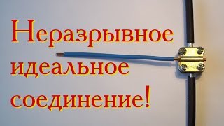 Распределительная коробка. Идеальное неразрывное соединение проводов