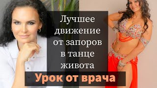 видео: 🧑⚕️🌱🧚Лучшее движение от запоров в танце живота Танцуем осознанно The best move against constipation картинка: 🧑⚕️🌱🧚Лучшее движение от запоров в танце живота Танцуем осознанно The best move against constipation