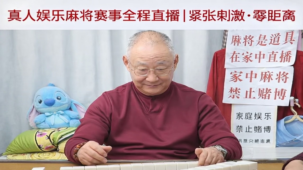 真人娱乐麻将赛事全程直播｜紧张刺激·零距离观赛