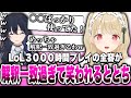 LoLを3000時間プレイしていたことがのせさんにバレてしまい、その全容が解釈一致過ぎて笑われるととのせが可愛すぎた【小雀とと/一ノ瀬うるは/ぶいすぽ/切り抜き】