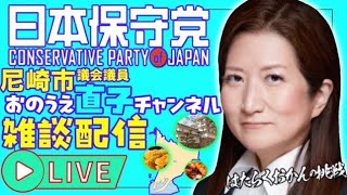 【公式】おのうえ直子チャンネル日本保守党 がライブ配信中！
