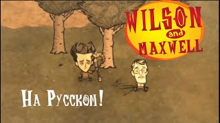 Финес и Ферб попали в Don't Starve