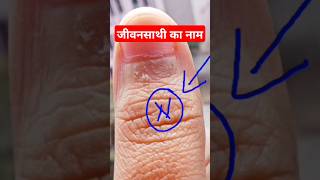 अंगूठे पर देखें पति-पत्नी का नाम 👍 #hastrekha