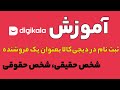 ثبت نام در دیجیکالا بعنوان فروشنده 