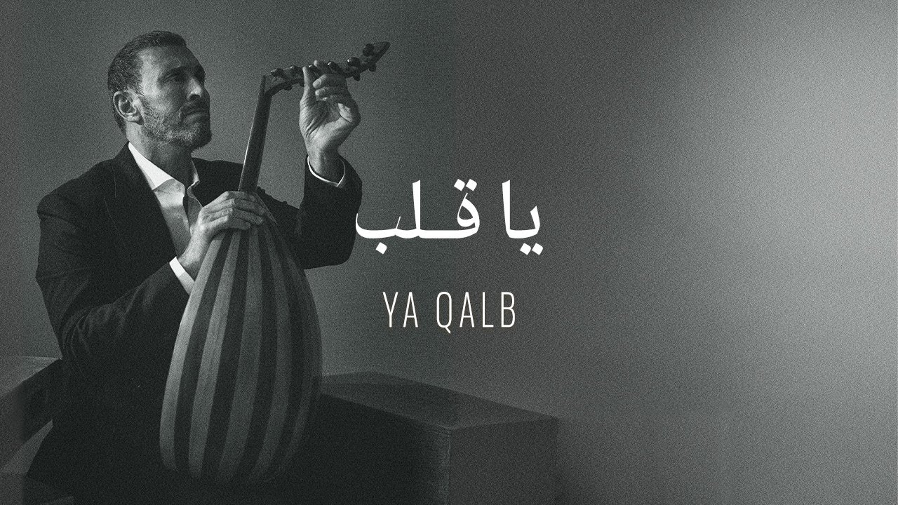 Kadim Al Sahir - Ya Qalb (Official Lyrics Video) / كاظم الساهر - يا قلب Kadim Al Sahir - Ya Qalb (Official Lyrics Video) / كاظم الساهر - يا قلب