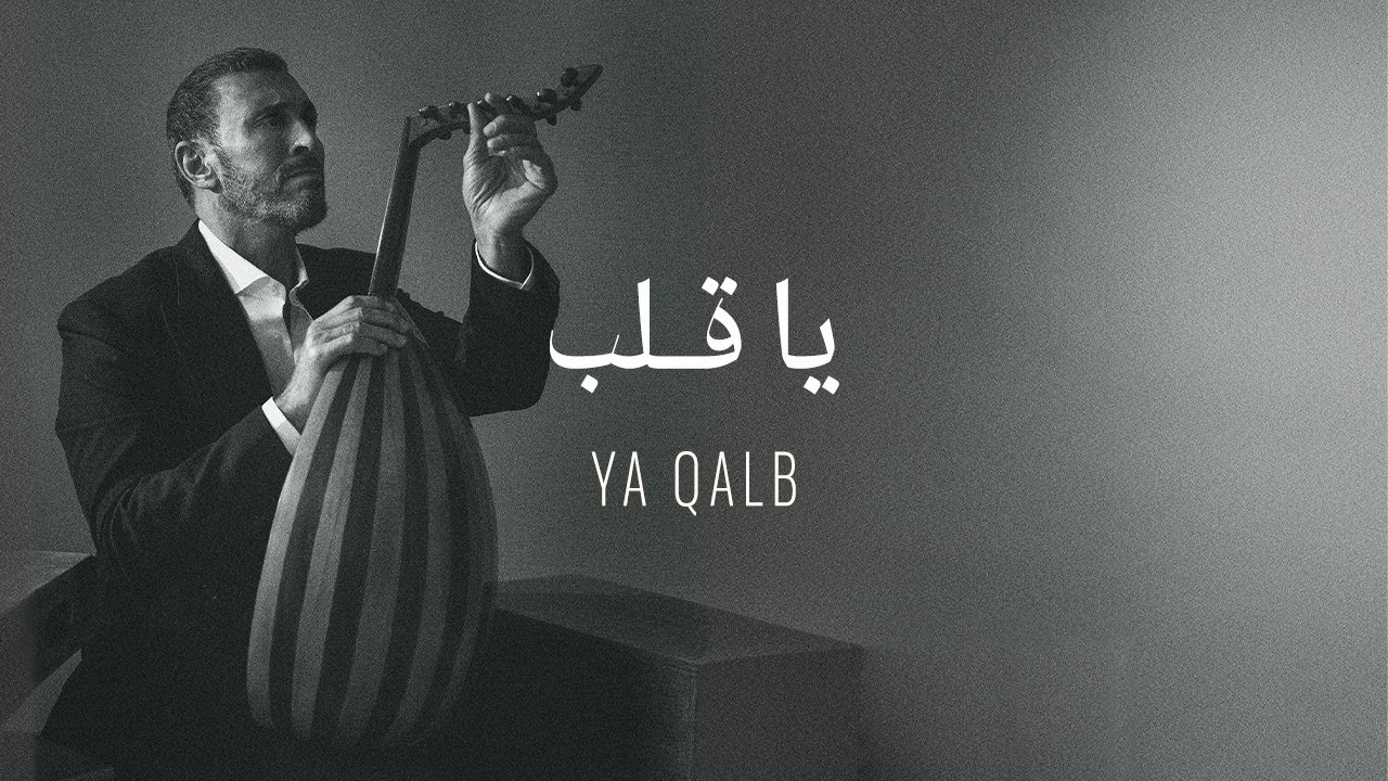 ⁣Kadim Al Sahir - Ya Qalb (Official Lyrics Video) / كاظم الساهر - يا قلب