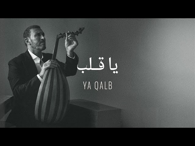 Kadim Al Sahir - Ya Qalb (Official Lyrics Video) / كاظم الساهر - يا قلب class=
