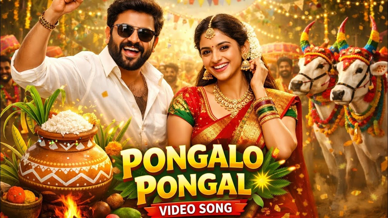 பொங்கலோ பொங்கல் | Pongal Kondattam Song | Tamil Pongal Celebration  Video song 🌾🔥