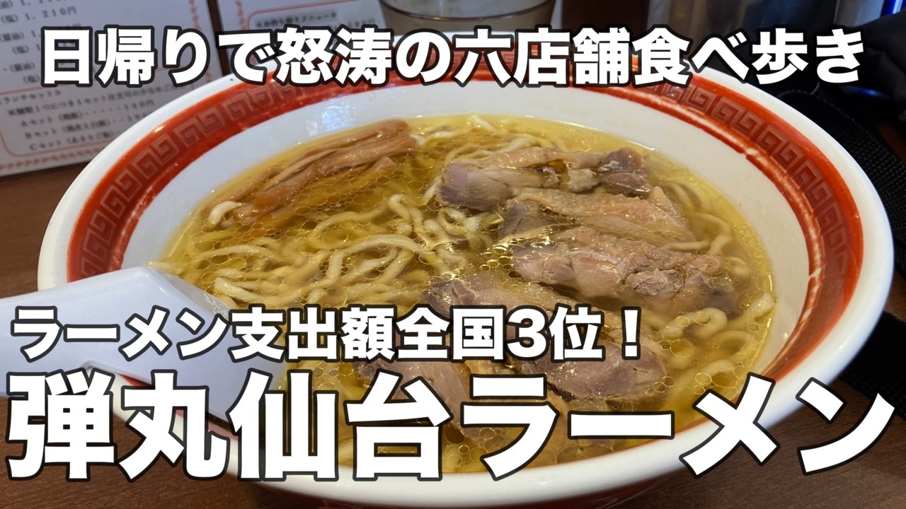 【宮城】仙台ラーメン旅！実は全国で三番目のラーメンの街仙台！日帰りで怒涛の六店舗を食べ歩きの仙台旅！