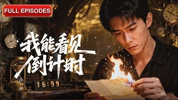 首播新劇🔥外送員被美女總裁撞飛，竟覺醒壽命倒數！她只剩72小時，求我改命。從此鑑寶賭石狂賺億萬，昔日嘲我窮鬼的拜金女如今連跪資格都沒有！《我能看見倒計時》#最火短劇 #MiniDrama
