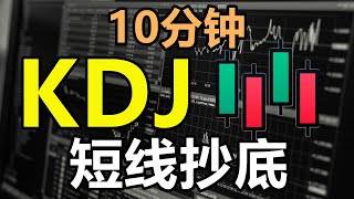 10分钟学会随机指标(KDJ) | 短线抄底技巧 | K线技術分析新手入門教学系列