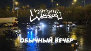 ОБЫЧНЫЙ ВЕЧЕР