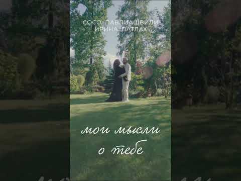 29.06 Мои мысли о тебе…🤍 #сосопавлиашвили #иринапатлахпавлиашвили #summer #shorts #shortvideo