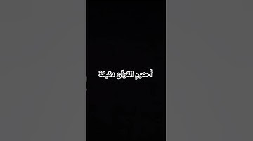 القران الكريم #راحه نفسيه #احترم القران دقيقه