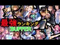 【厄災の獣王神崎参戦】ヘブバンBUFFERスタイルのみによる最強ランキングTOP10発表。【ヘブバン】【ヘブンバーンズレッド】【heaven burns red】【ヘブバンランキング】