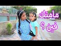 بنت صغيره تكشف حقيقة الخطفف ـ شوف حصل ايه 