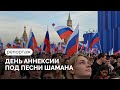 «Родные земли вернулись к нам!» / Как на Красной площади отметили новый праздник Владимира Путина