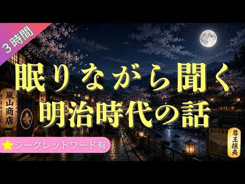 【寝ながら聞く】 聞くとすぐに眠れる明治時代の話 （３時間）