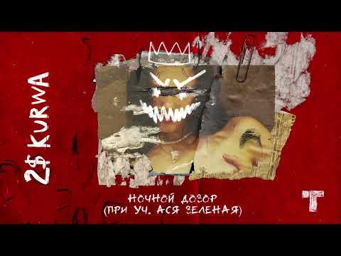 Гарри Топор – Ночной Дозор (ft. Ася Зеленая) (премьера 2023)