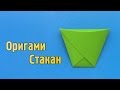 🥛 Как сделать Стакан из бумаги своими руками (Оригами)