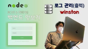 [Node.js] 백엔드 맛보기 | 로그 관리 | winston (2/4)