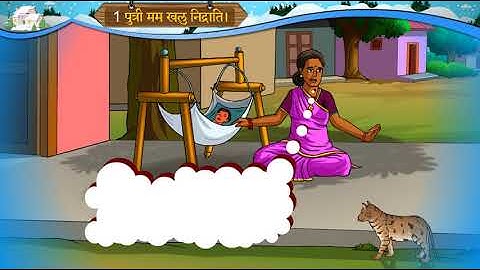 Sanskrit_Standard_8_Semester_2_पुत्री मम खलु निद्राति।