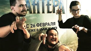 Черная Пантера | Впечатление блогеров от фильма Черная Пантера | Впечатление блогеров от фильма