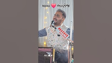 ભાણેજ મામા નો જીવ છે - દિવ્યેશ જેઠવા #divyeshjethava #divyeshjethva