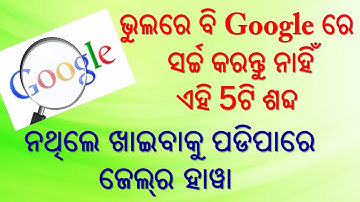 google ରେ ଏହି ସବୁ ସବ୍ଦ ସର୍ଚ କରନ୍ତୁ ନାହିଁ ନହେଲେ ଜେଲ୍ କୁ ଯିବାକୁ ପଡିପାରେ