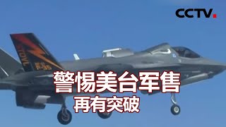 警惕美台军售再有突破 20210108 |《海峡两岸》CCTV中文国际