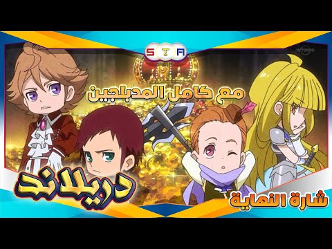 دريلاند شارة النهاية من تصميمي مع كامل المدبلجين FULL HD 