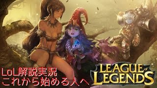 LoL解説実況 - これから始める人へ - 【League of Legends】 part1