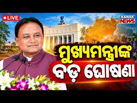 🔴LIVE ବଡ଼ ଘୋଷଣା | CM Mohan Majhi Orders Greater Social Media Focus | Odisha Information Service
