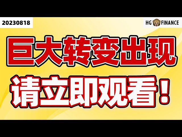 市场发生重大变化！【2023/08/18】美股 | 投资 | 股票 | 猴哥财经