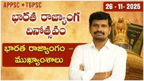 భారత రాజ్యాంగ దినోత్సవ ముఖ్యంశాలు// constitutional day features // appsc //upsc// tgpsc