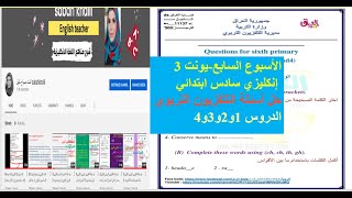 #حل اسئلة التلفزيون التربوي انكليزي سادس ابتدائي يونت 3 الاسبوع السابع الدروس (1و2و3و4)