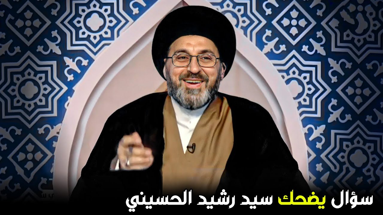 سؤال طريف هل يجوز صلاة الجماعة خلف التلفزيون ؟ (الصلاة مع التلفزيون) | السيد رشيد الحسيني