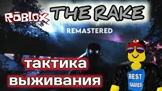 КАК ВЫЖИТЬ В RAKE REMASTERED ROBLOX. ТАКТИКА ВЫЖИВАНИЯ, СОВЕТЫ, ЛАЙФХАКИ ДЛЯ СИМУЛЯТОР РЭЙК РОБЛОКС