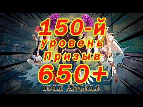 Idle Angels. Массовый призыв 650+ в честь взятия 150-го уровня.