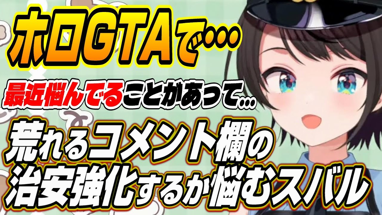 ホロライブ切り抜き/大空スバル/尾丸ポルカ】コメント欄をキレイにする