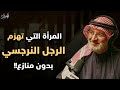 المرأة التي تهزم الرجل النرجسي بدون منازع وتخليه يهابها الدكتور جاسم المطوع 
