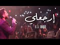 ارجعلي لايف - تامر حسني من حفل امريكا / Erga3ly Live - Tamer Hosny USA concert 2017