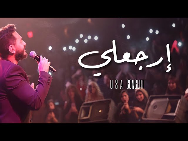 ارجعلي لايف - تامر حسني من حفل امريكا / Erga3ly Live - Tamer Hosny USA concert 2017 class=