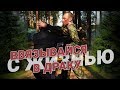 Ввязывайся в драку с жизнью!